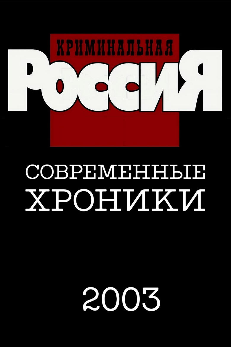 Poster of Episodes in Criminal Russia - Season 8 - Season 8