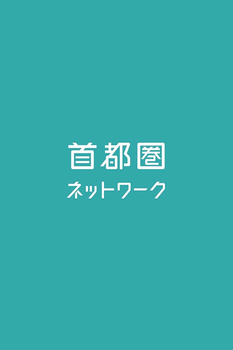 Poster of 首都圏ネットワーク