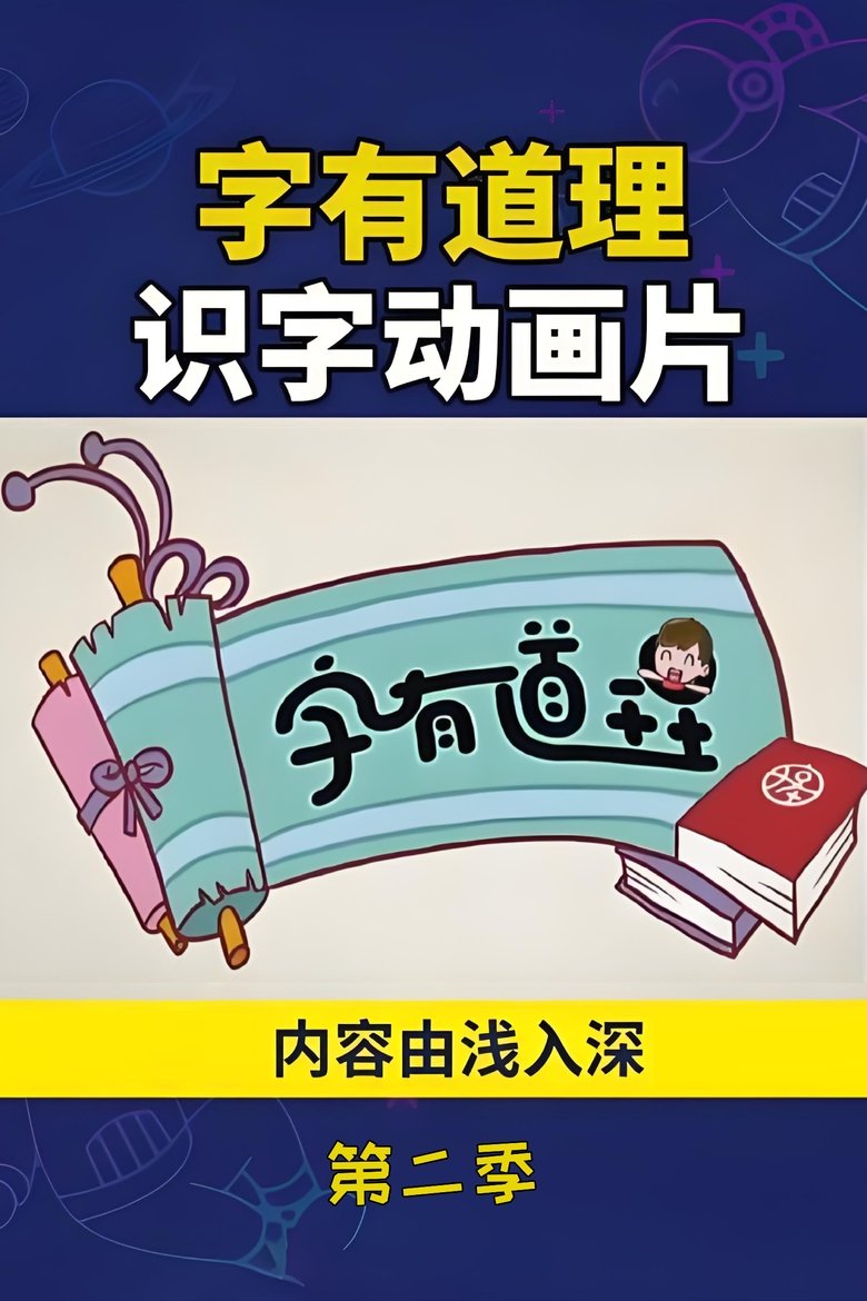 Poster of Cast and Crew in 字有道理 - Episode 7 (Season 2 - Episode 7) - Episode 7