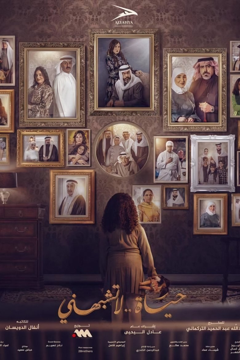 Poster of Episodes in حياة لا تشبهني - Season 1 - Season 1