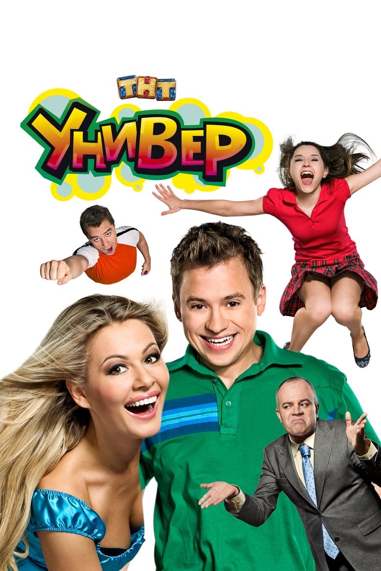 Poster of Univer