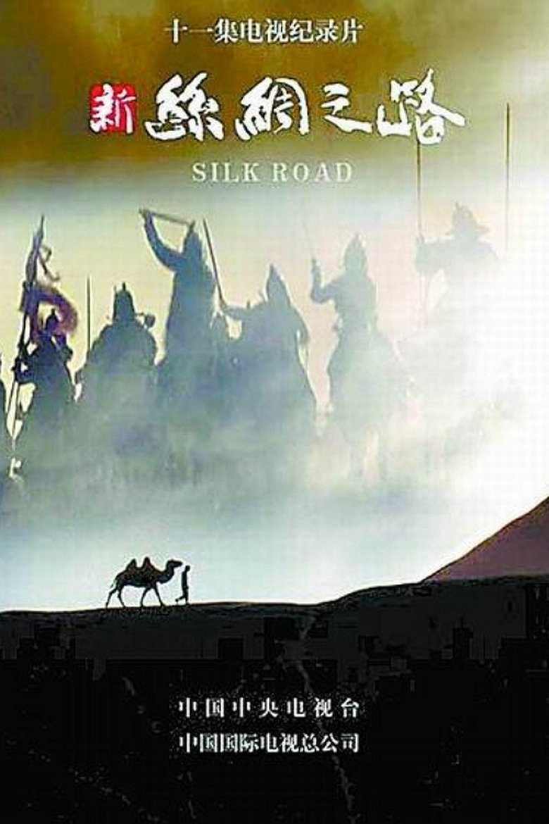 Poster of 新丝绸之路