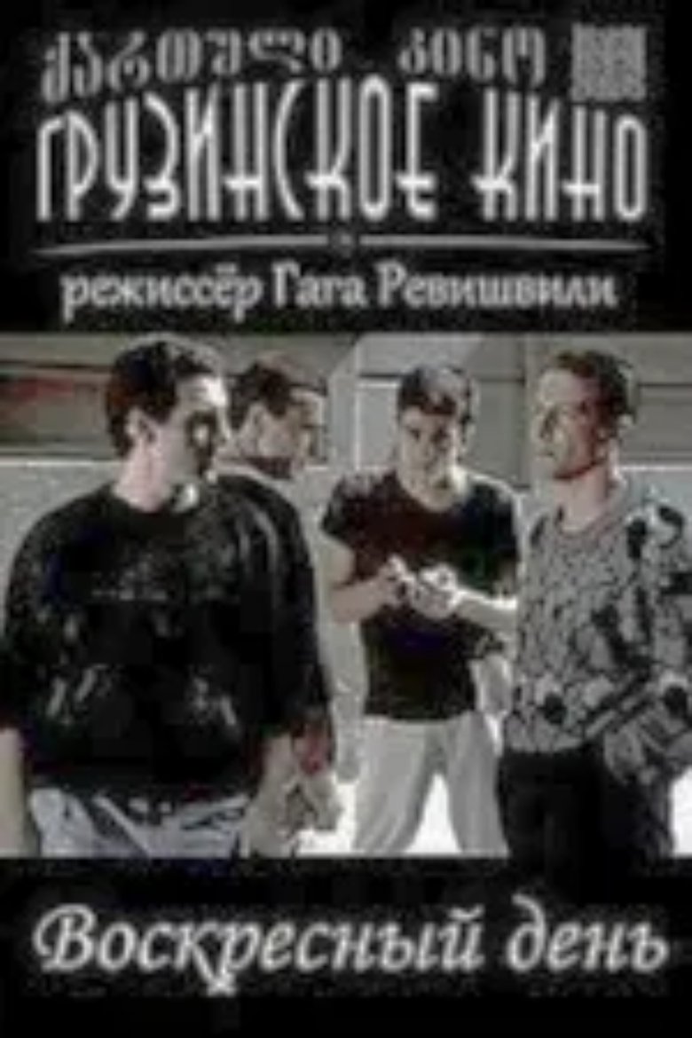 Poster of კვირადღე
