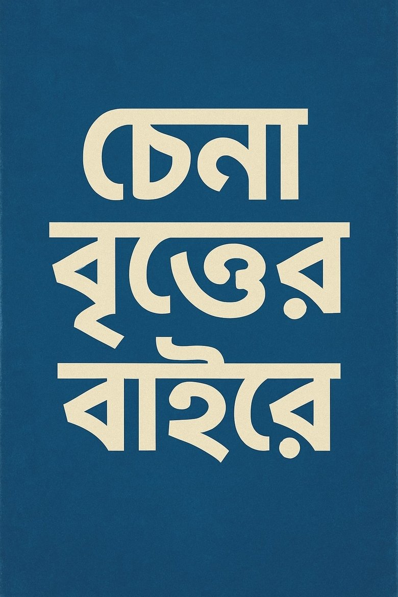 Poster of Chena Britter Baire