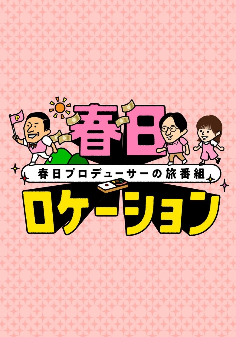Poster of 春日ロケーション