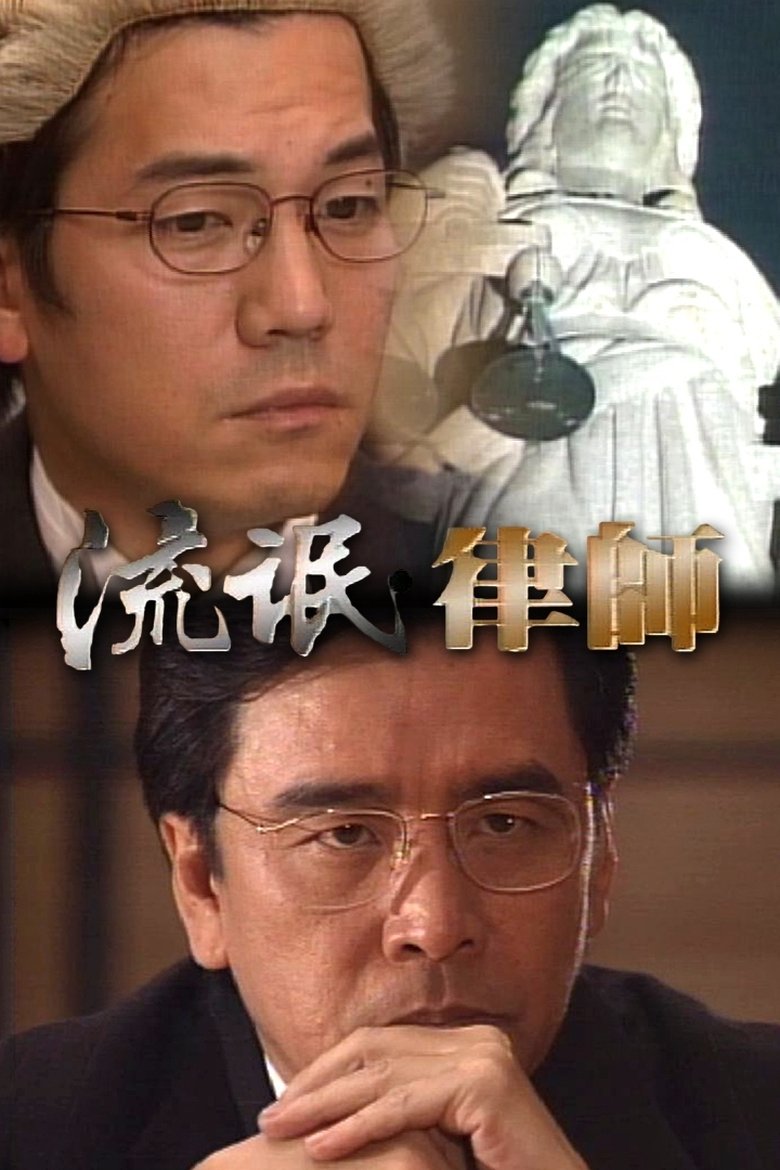 Poster of Episodes in A Lawyer To Be Good - Season 1 - Season 1