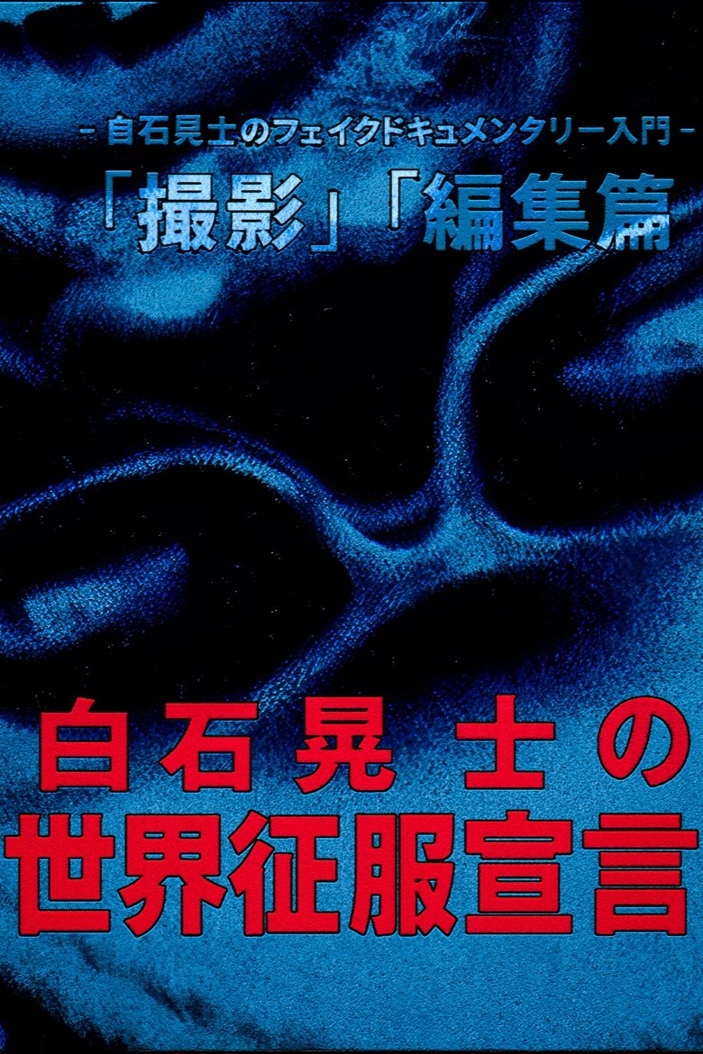 Poster of Koji Shiraishi's Declaration of World Domination