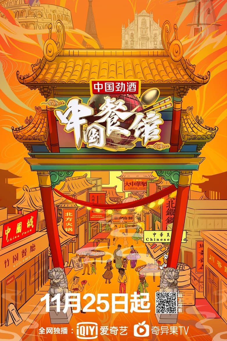 Poster of Episodes in 中国餐馆 - Season 1 - Season 1