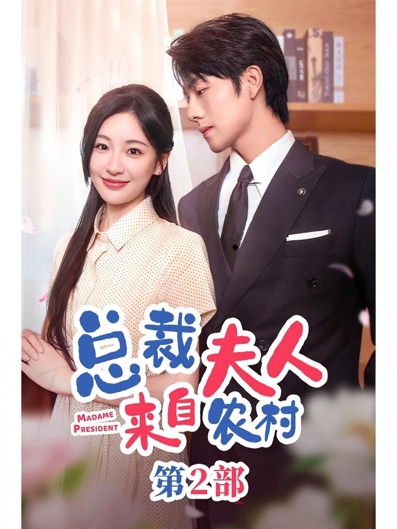 Poster of 总裁夫人来自农村2