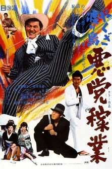 Poster of Yakuza Wanderer: Villainous Livelihood