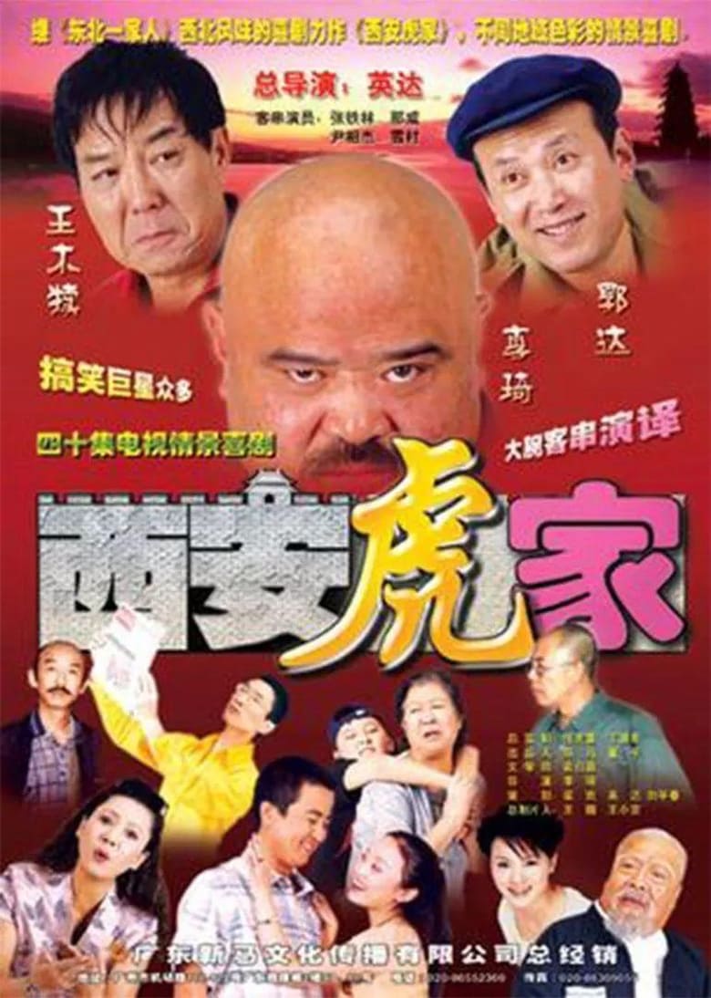 Poster of 西安虎家