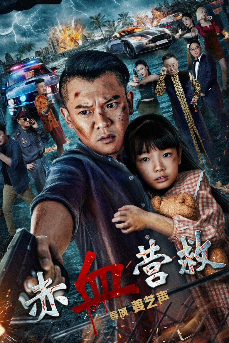 Poster of Red Blood Rescue