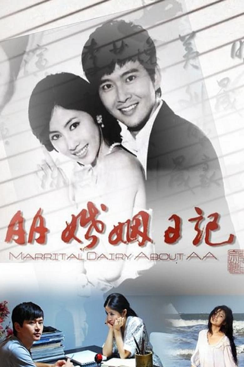 Poster of AA婚姻日记