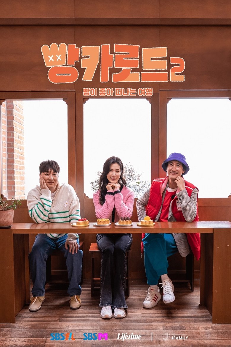 Poster of Episodes in 빵카로드 - Season 2 - Season 2