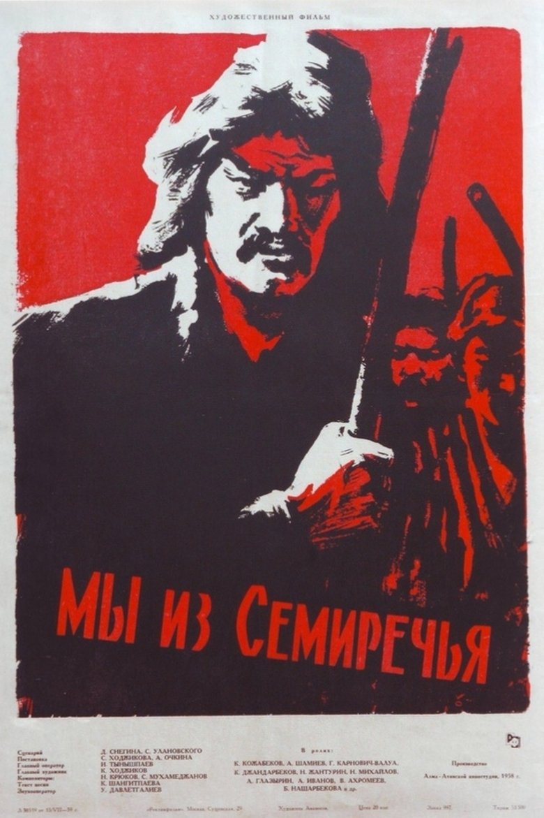 Poster of Мы из Семиречья