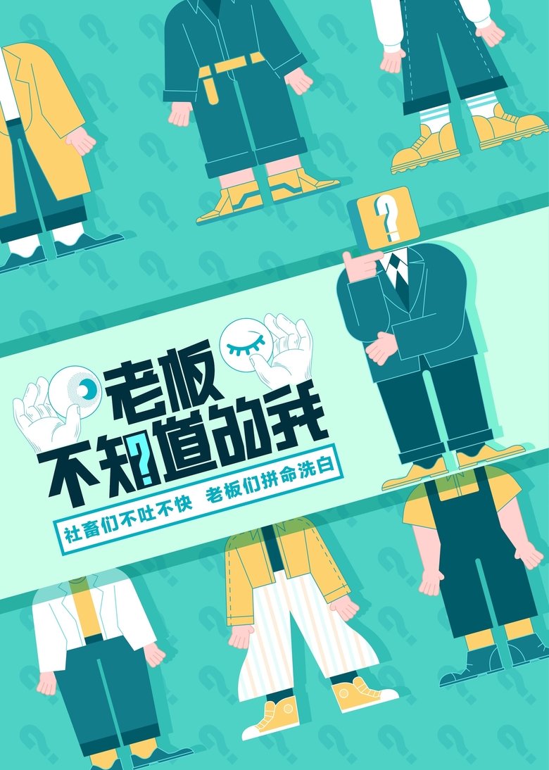 Poster of Episodes in 老板不知道的我 - Season 1 - Season 1