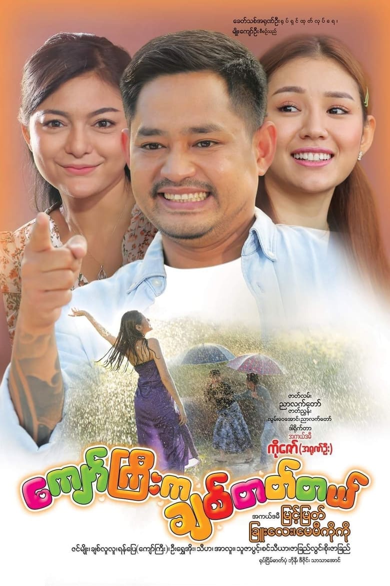 Poster of ကျော်ကြီးက ချစ်တတ်တယ်