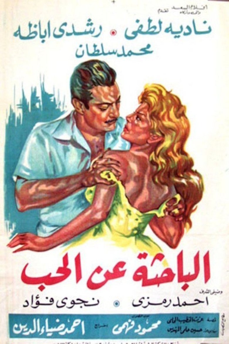 Poster of الباحثة عن الحب