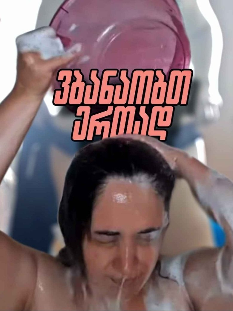 Poster of Vbanaobt ertad nini kvirike