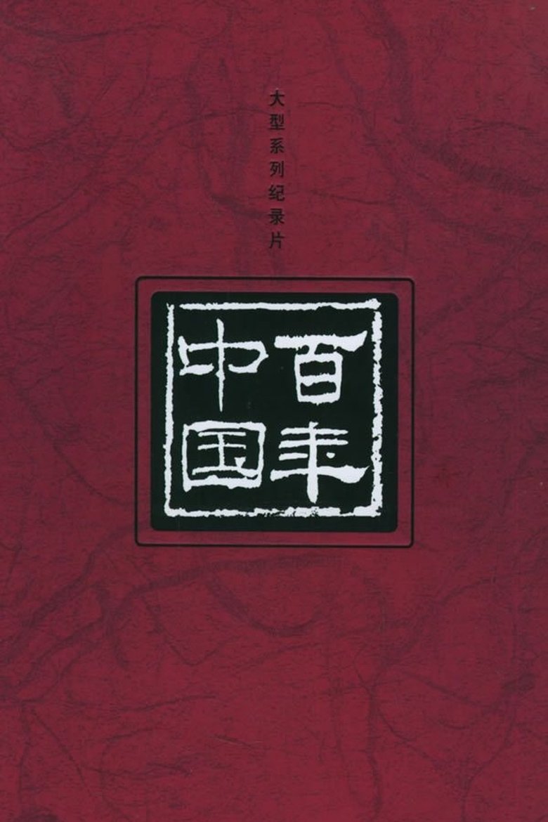 Poster of 百年中国