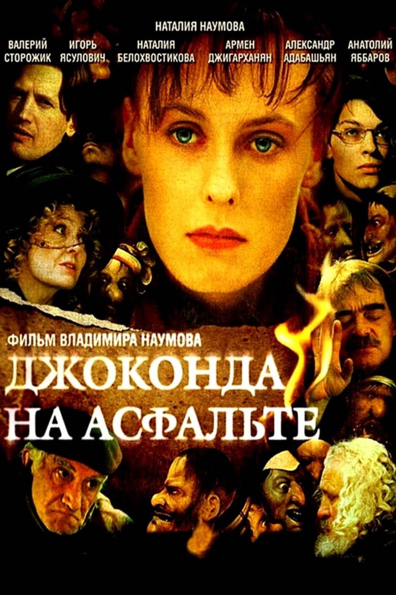 Poster of Джоконда на асфальте