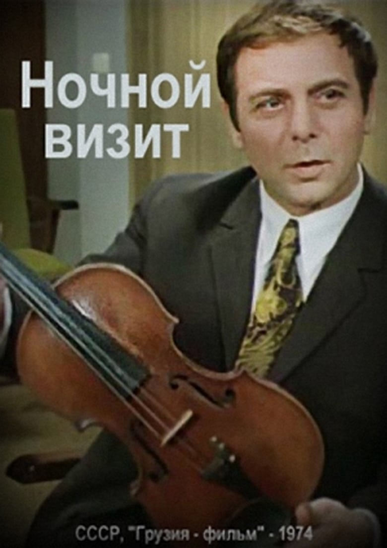 Poster of Ночной визит