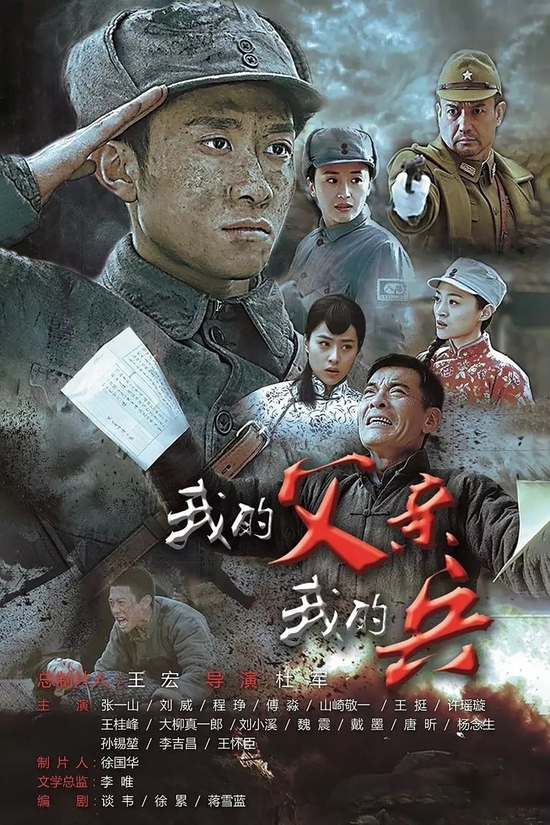 Poster of Episodes in 我的父亲我的兵 - Season 1 - Season 1