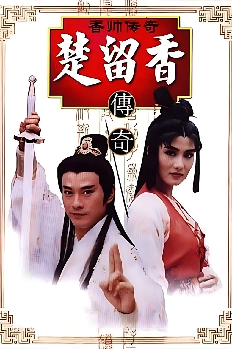 Poster of 香帥傳奇