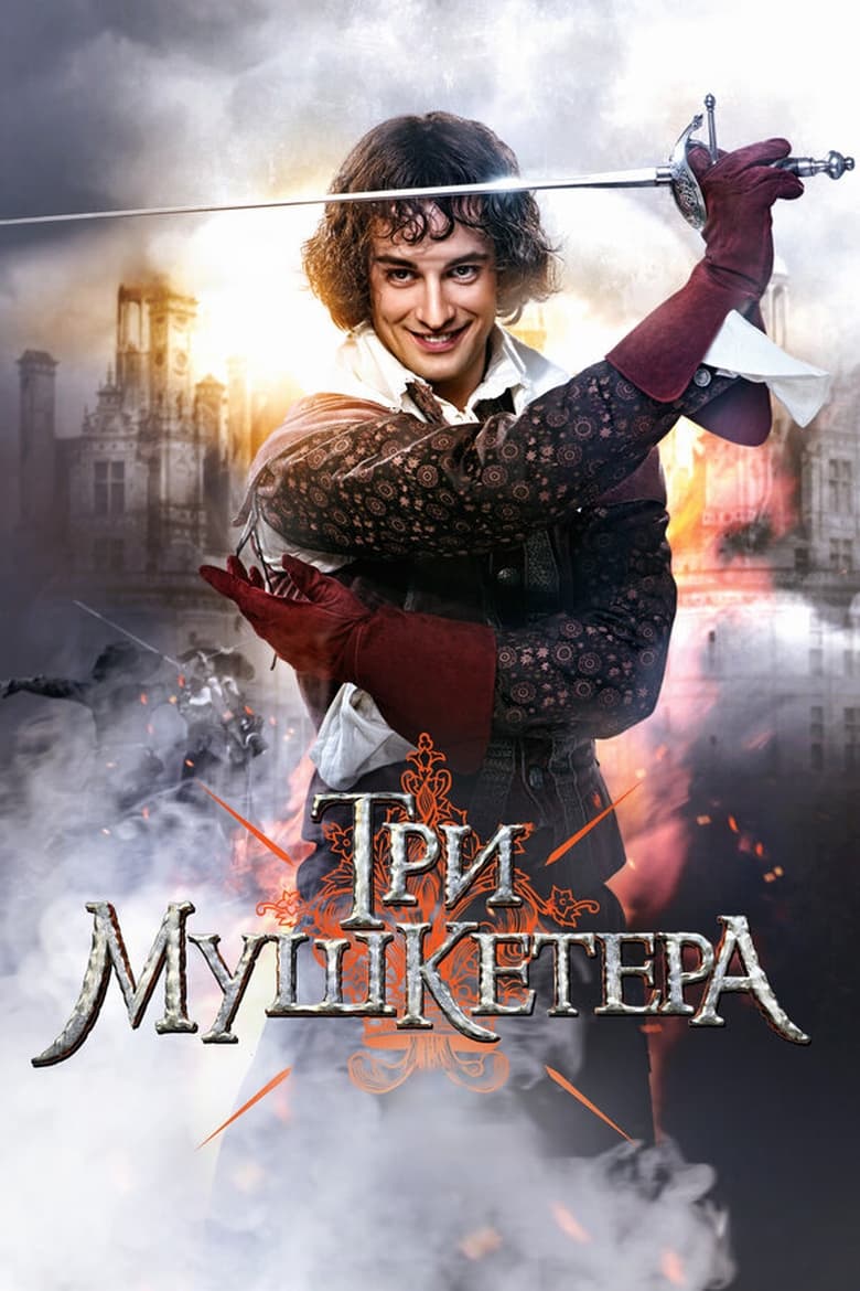 Poster of Три мушкетёра