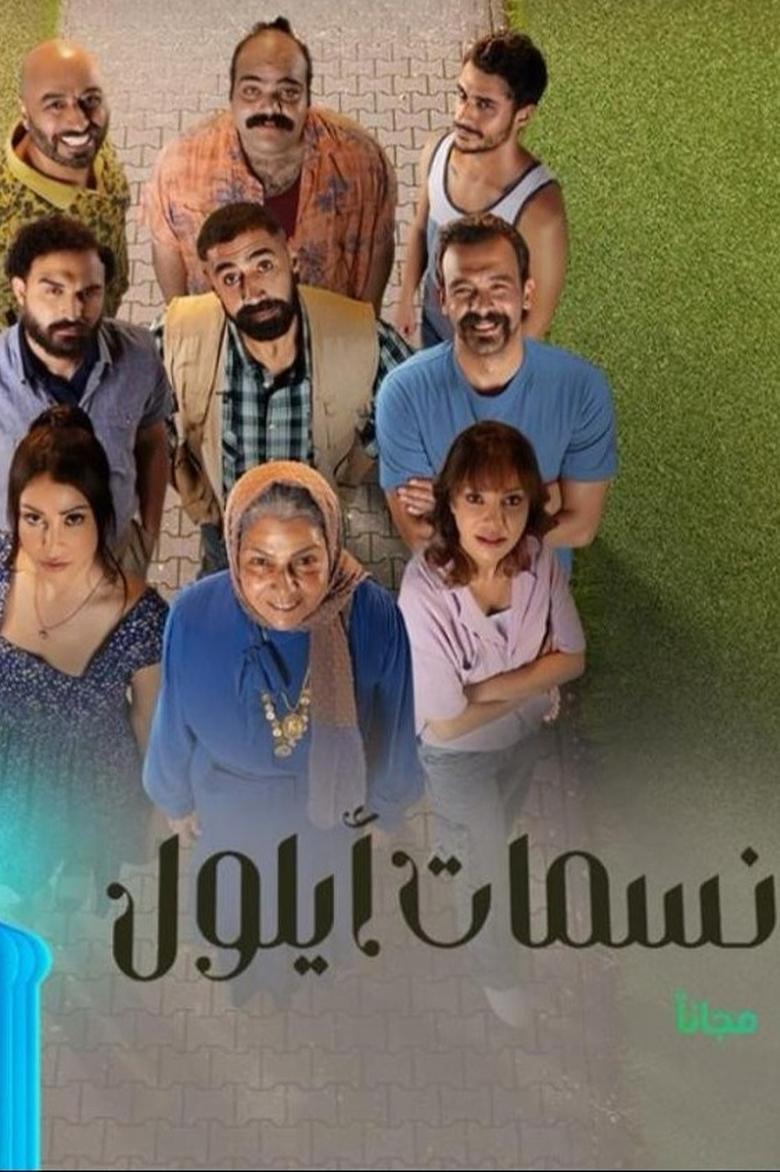 Poster of Nasamat Ayloul