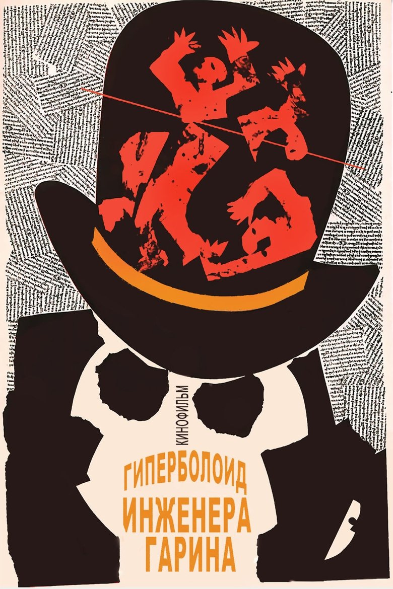 Poster of The Hyperboloid of Engineer Garin