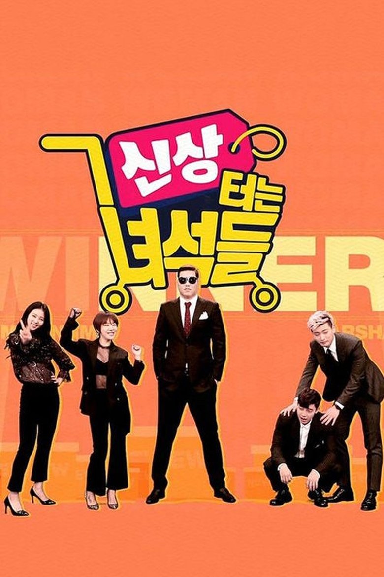 Poster of Episodes in 신상 터는 녀석들 - Season 1 - Season 1