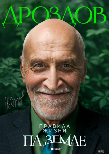 Poster of Nikolay Drozdov. Rules of Life on Earth