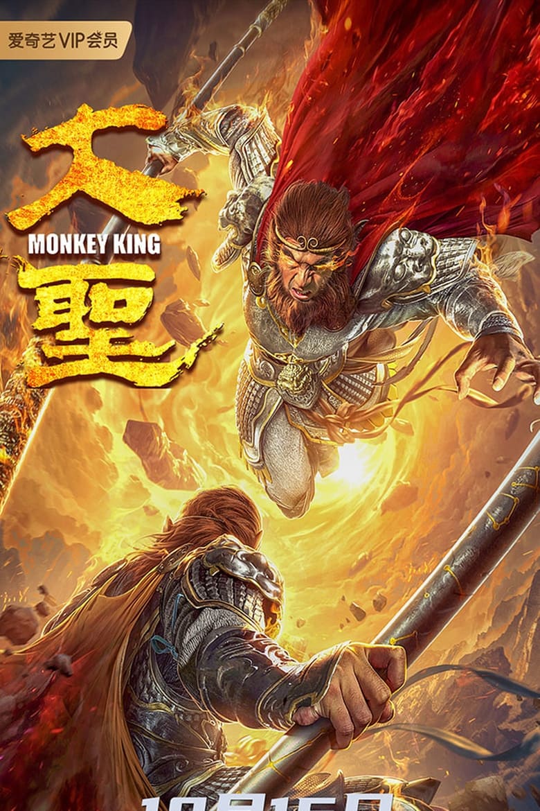 Poster of Monkey King