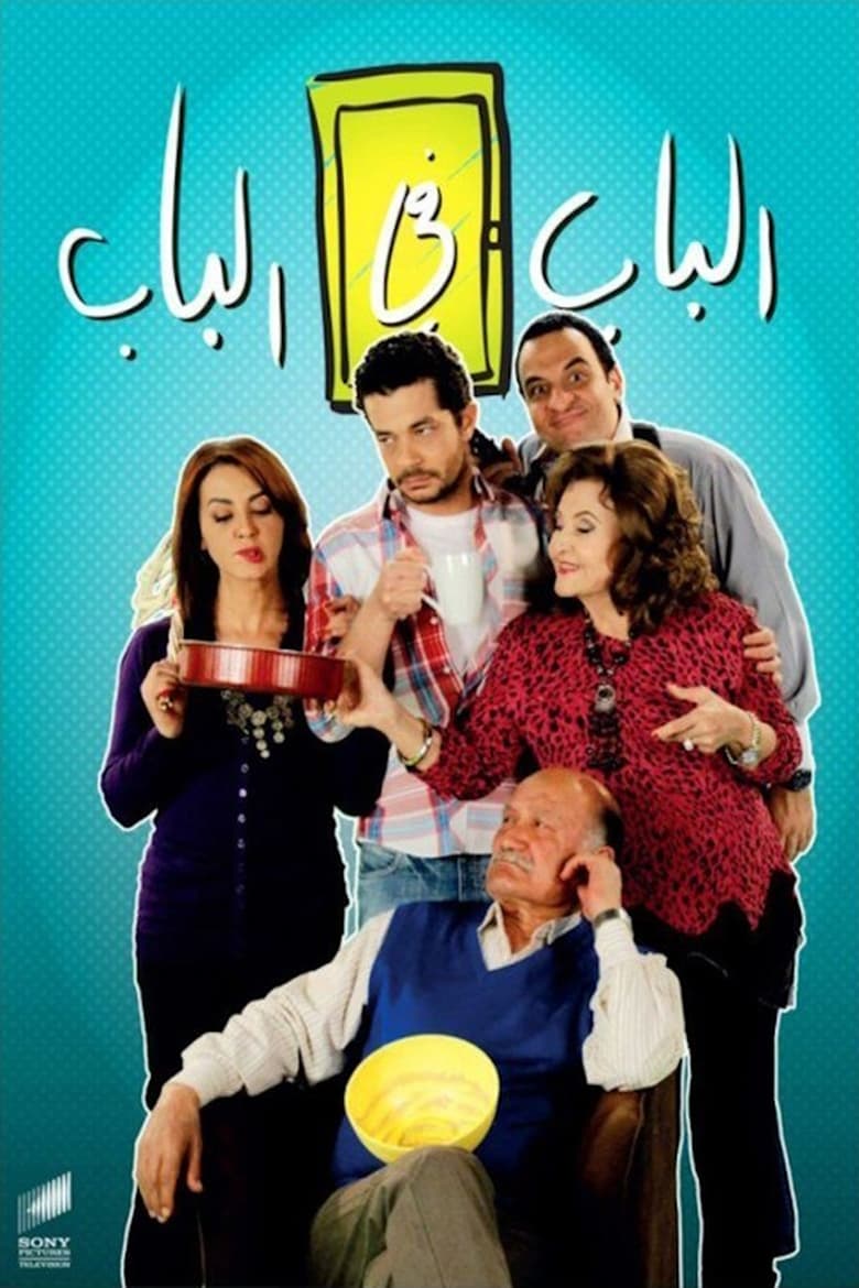 Poster of الباب في الباب