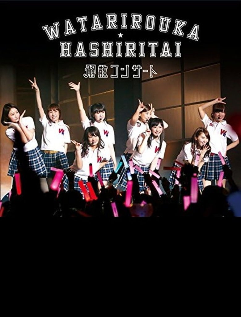 Poster of Watarirouka Hashiritai Kaisan Concert