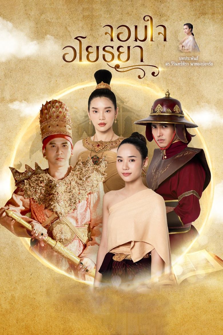 Poster of Episodes in จอมใจอโยธยา - Season 1 - Season 1