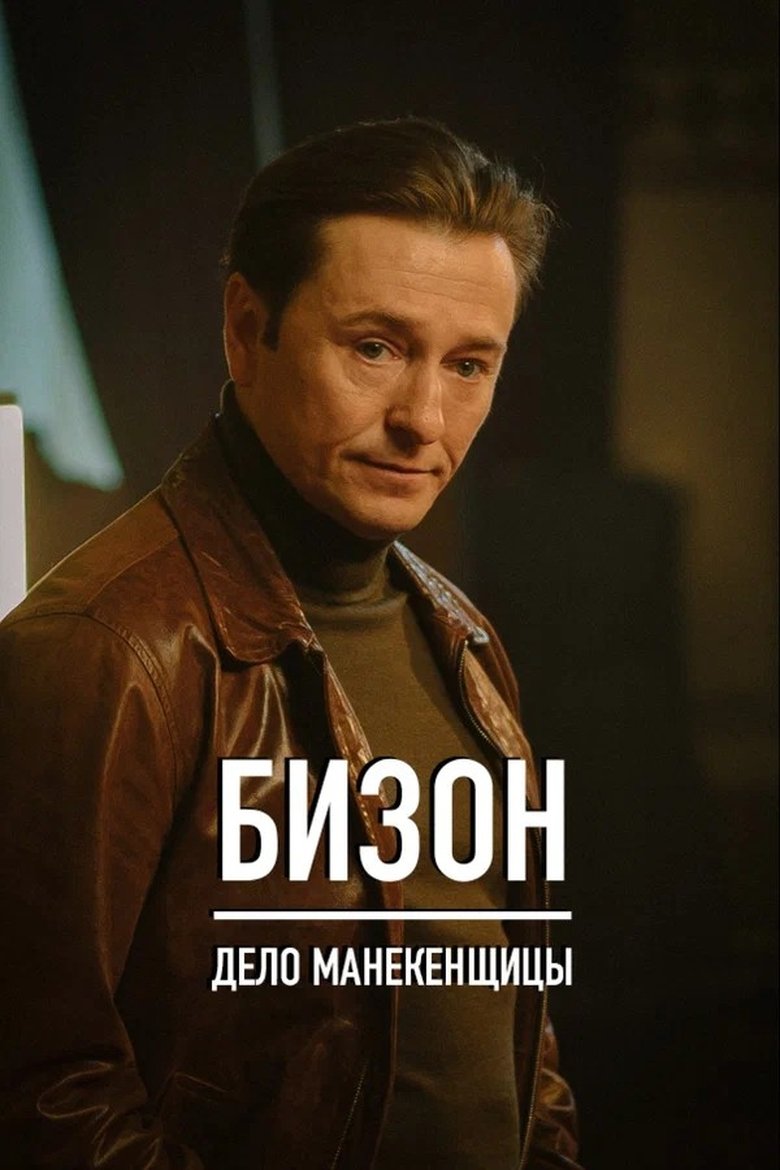 Poster of Episodes in Bison  The Mannequin Case - Season 1 - Season 1
