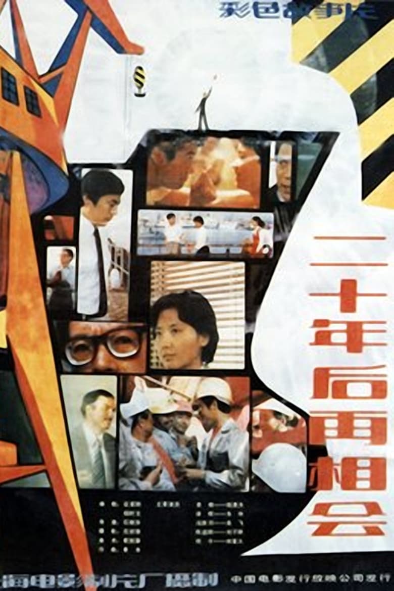 Poster of 二十年后再相会