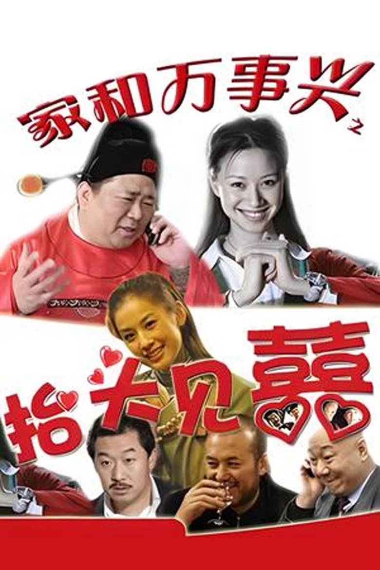 Poster of 家和万事兴之抬头见喜