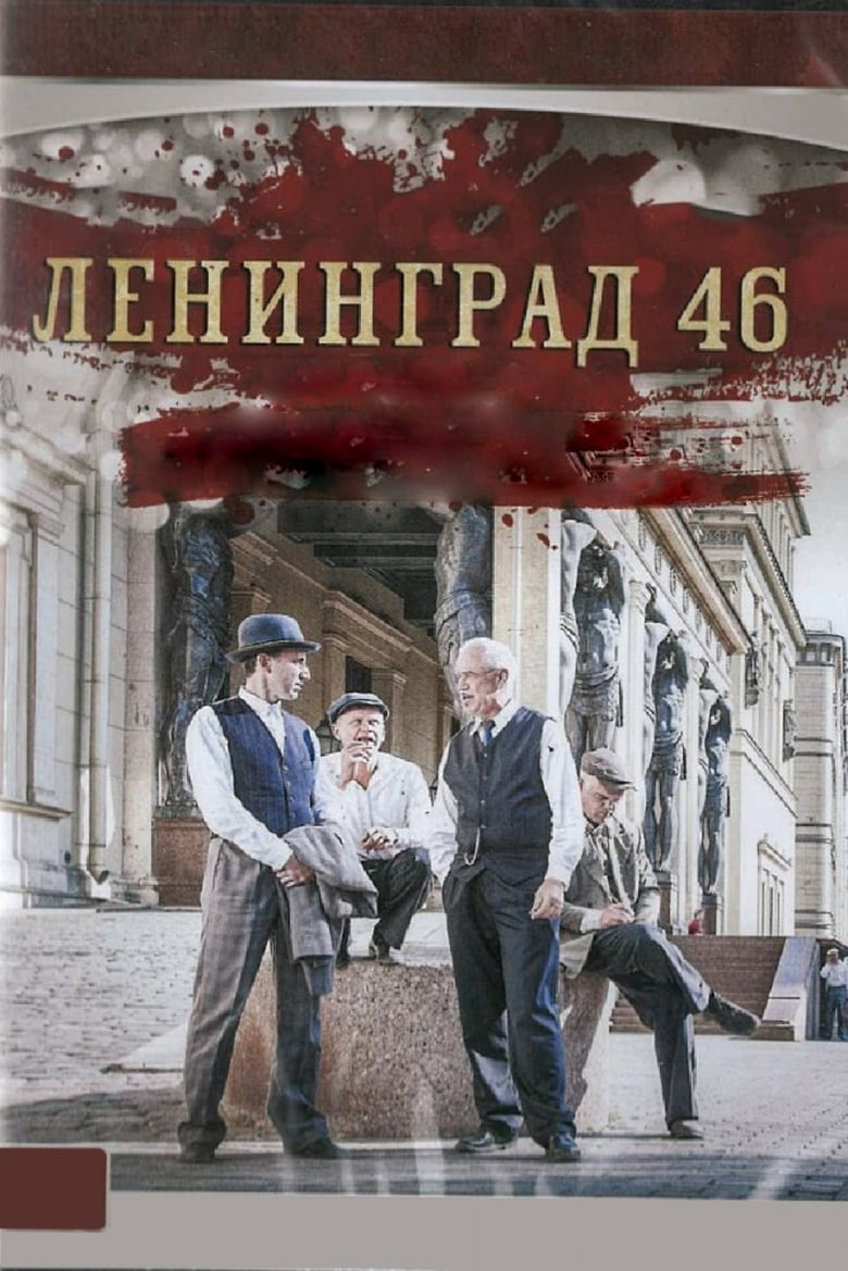 Poster of Leningrad 46