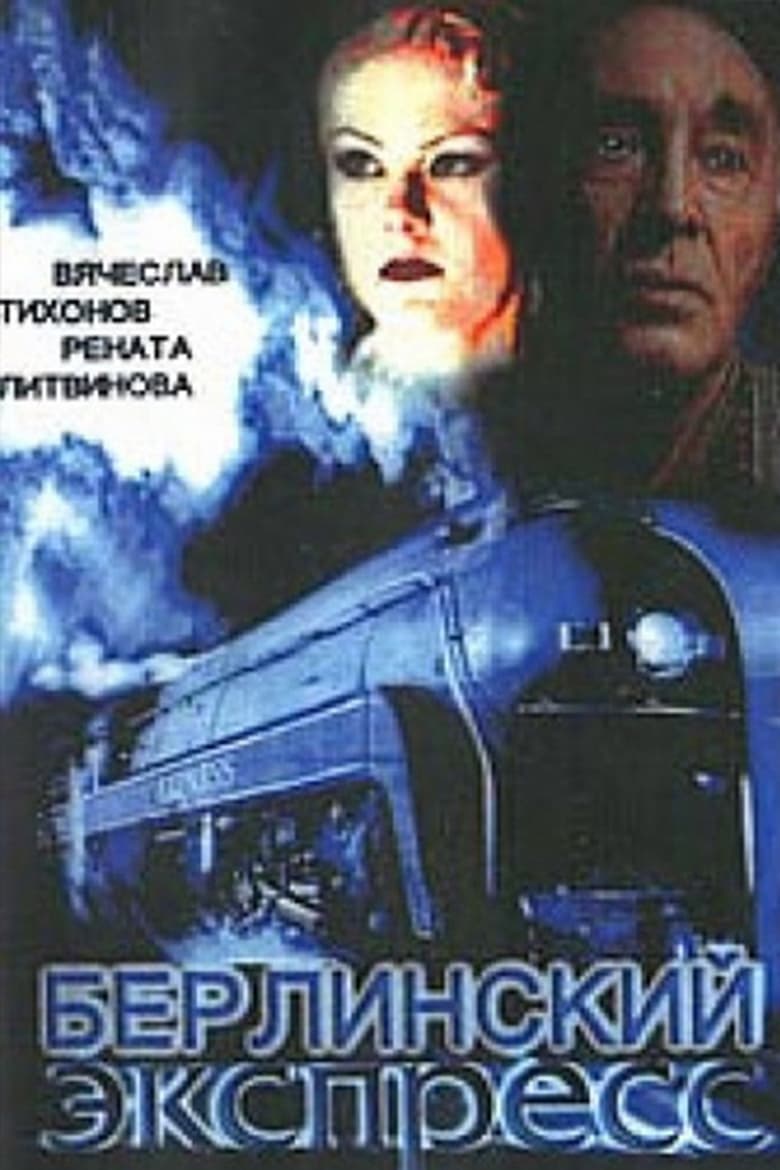 Poster of Берлинский экспресс