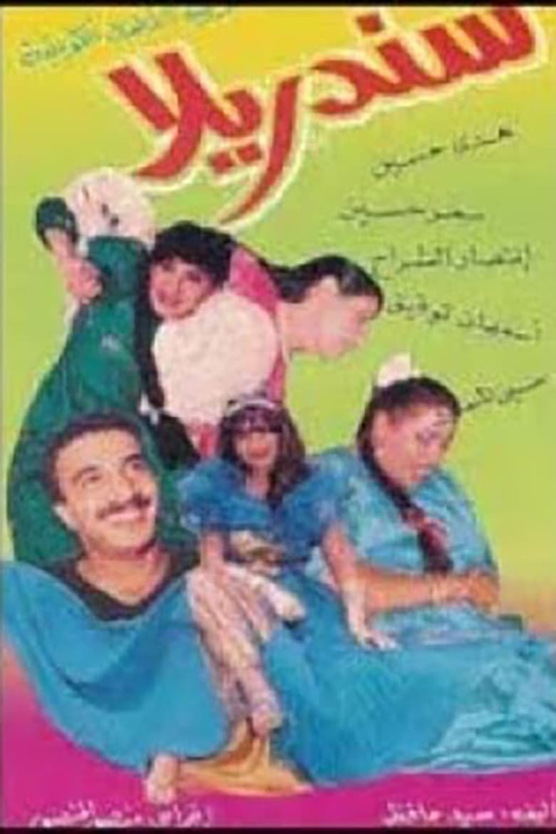 Poster of سندريلا