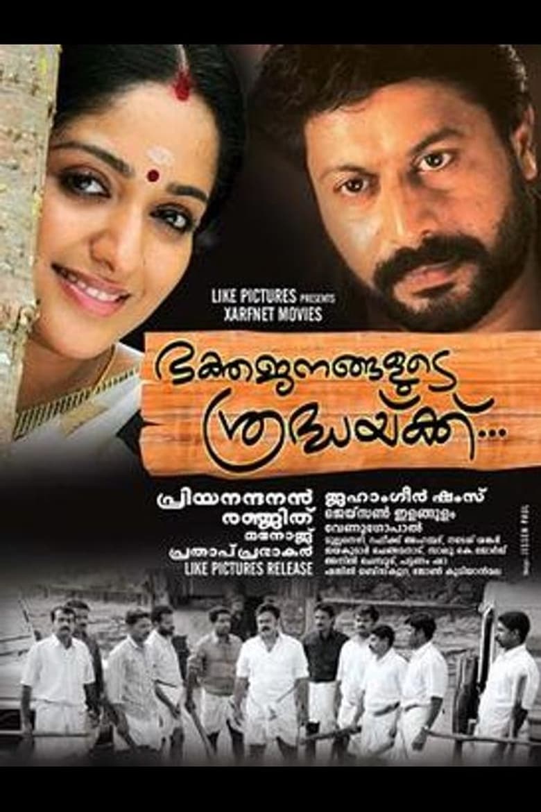 Poster of Bhakthajanangalude Sradhakku