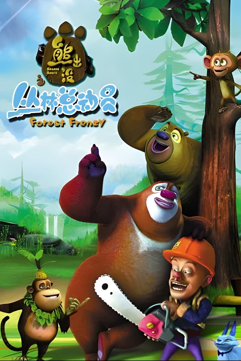 Poster of Boonie Bears: Forest Frenzy