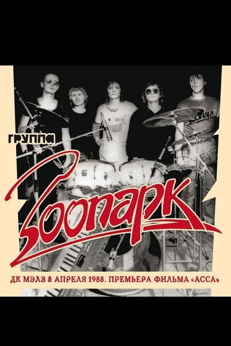 Poster of Зоопарк - ДК МАИ апрель 1988