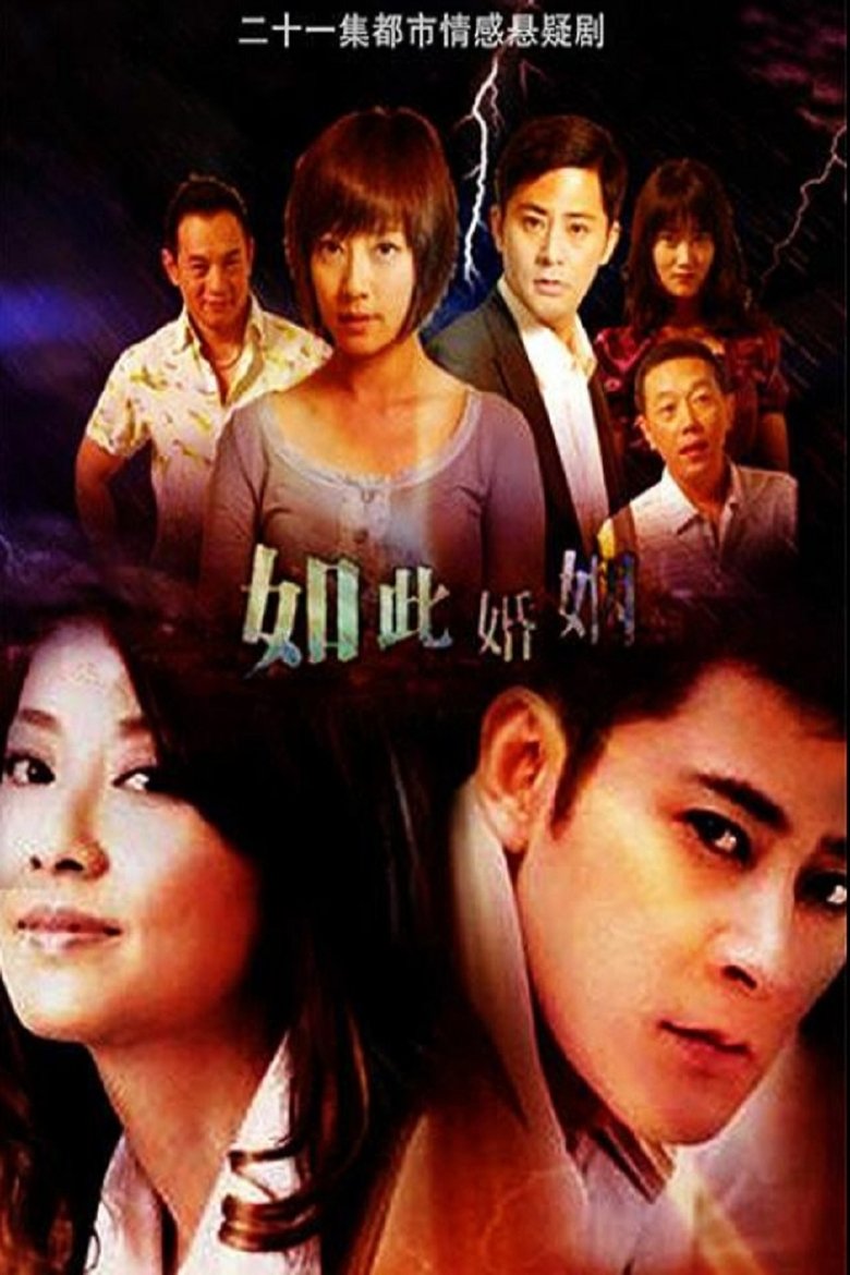 Poster of 如此婚姻