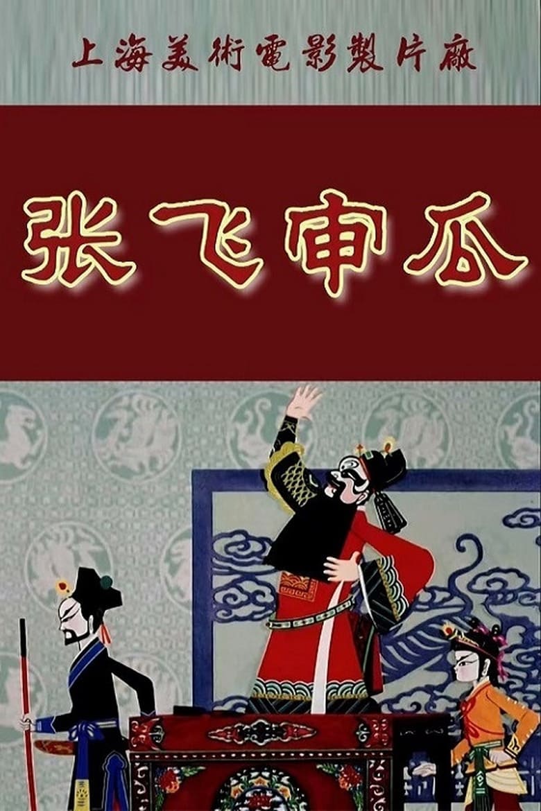 Poster of Zhang Fei Shen Gua