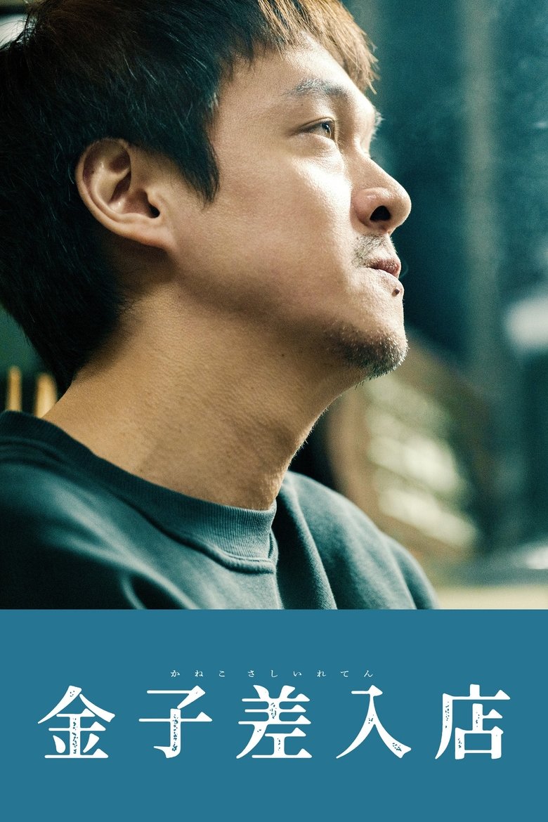 Poster of Kaneko's Commissary