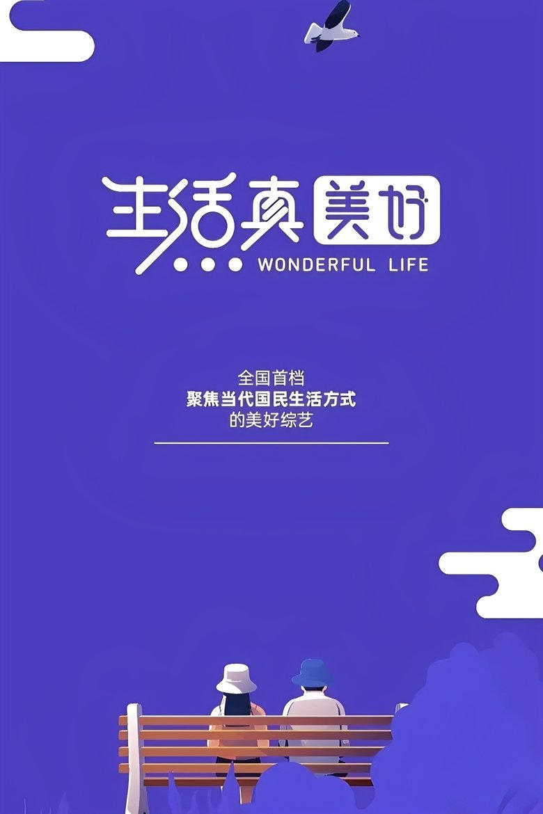 Poster of Episodes in 生活真美好 - Season 1 - Season 1